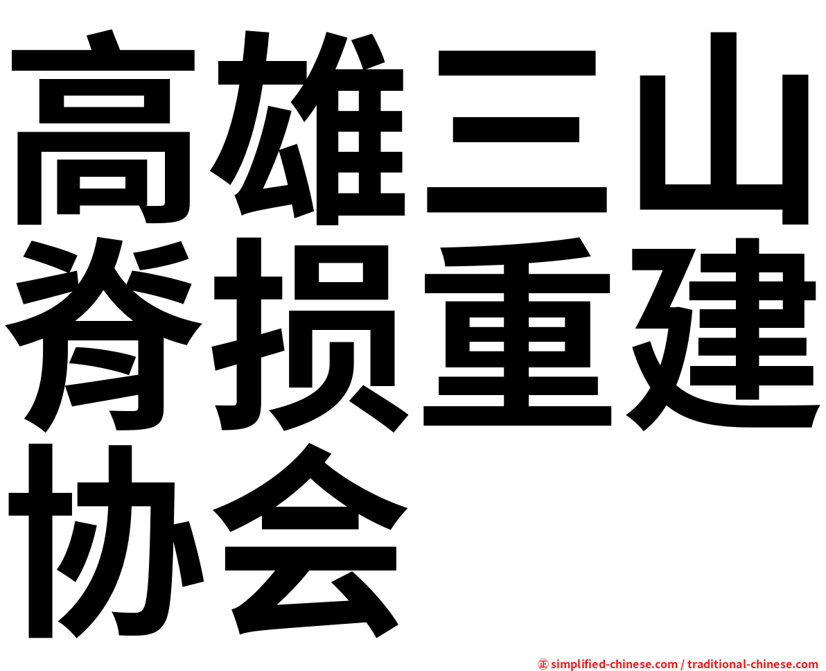 高雄三山脊损重建协会