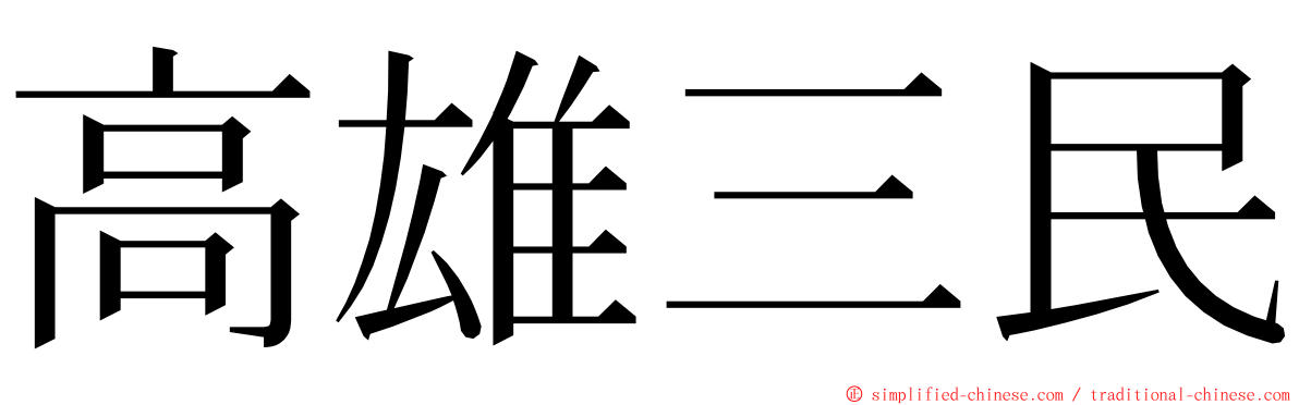 高雄三民 ming font