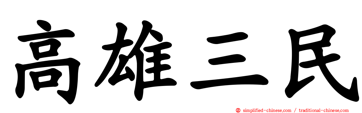 高雄三民