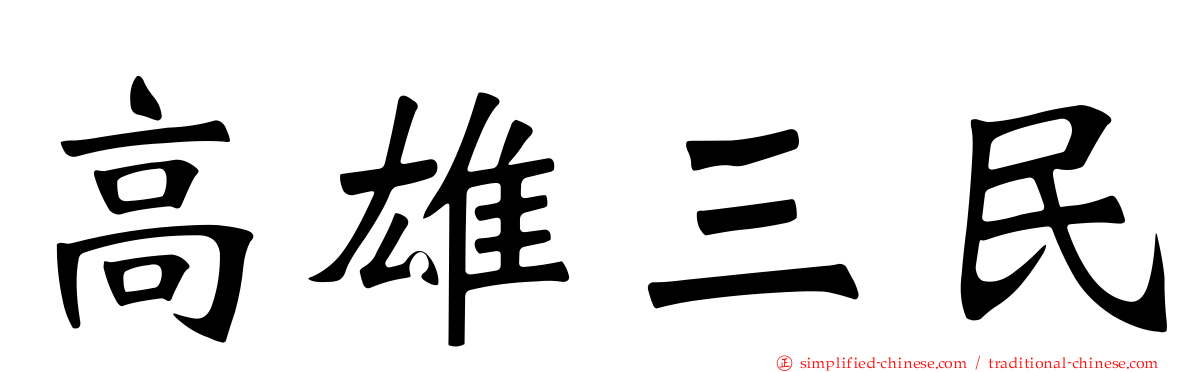 高雄三民