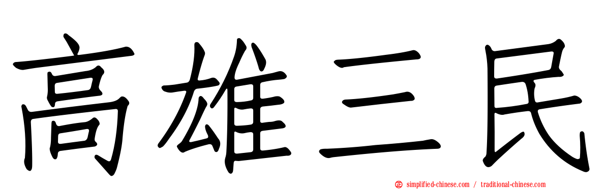 高雄三民