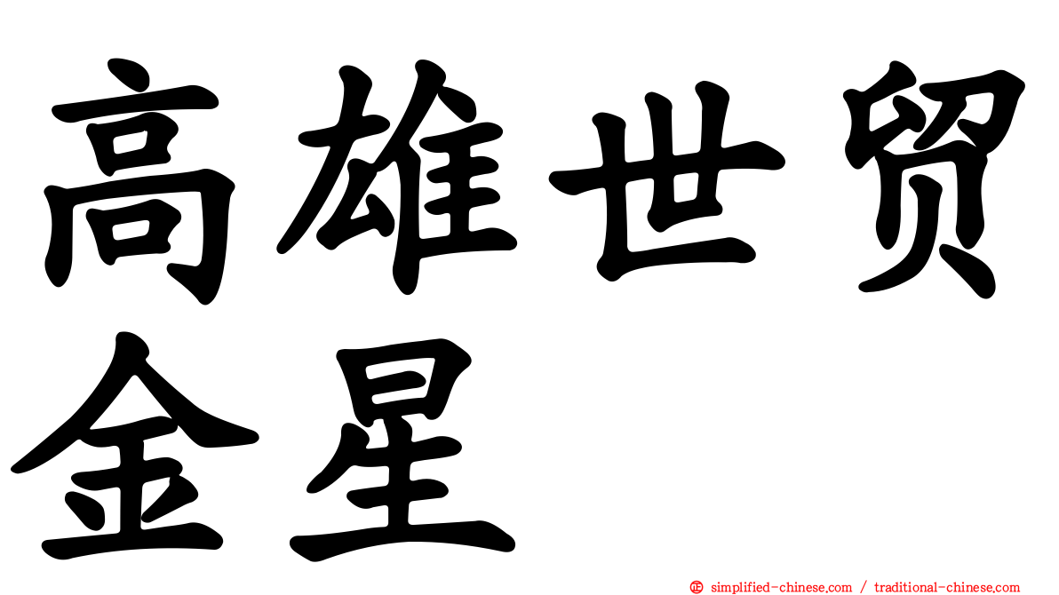 高雄世贸金星