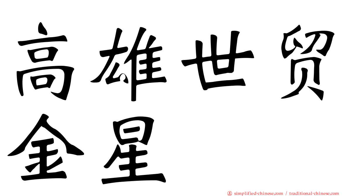 高雄世贸金星