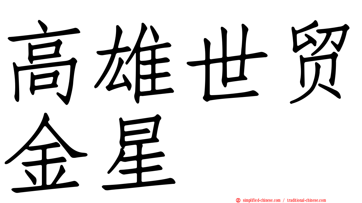 高雄世贸金星