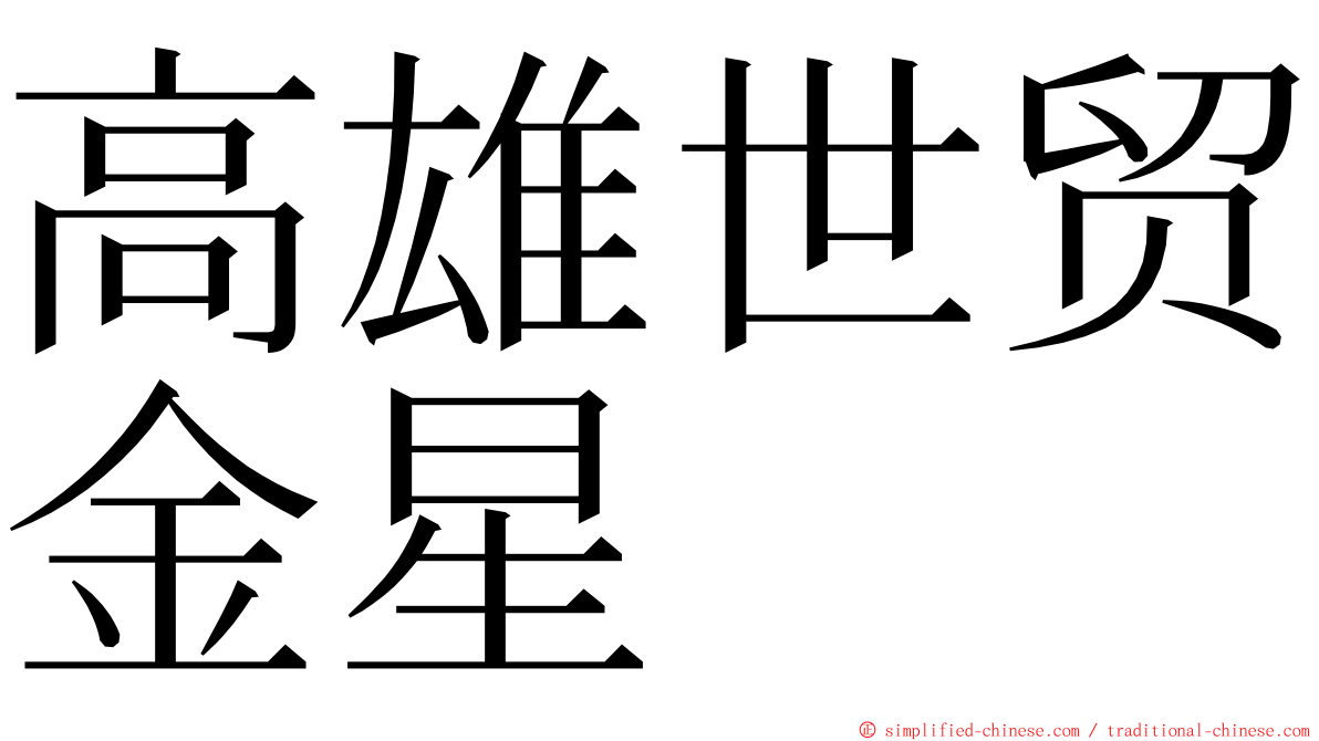 高雄世贸金星 ming font