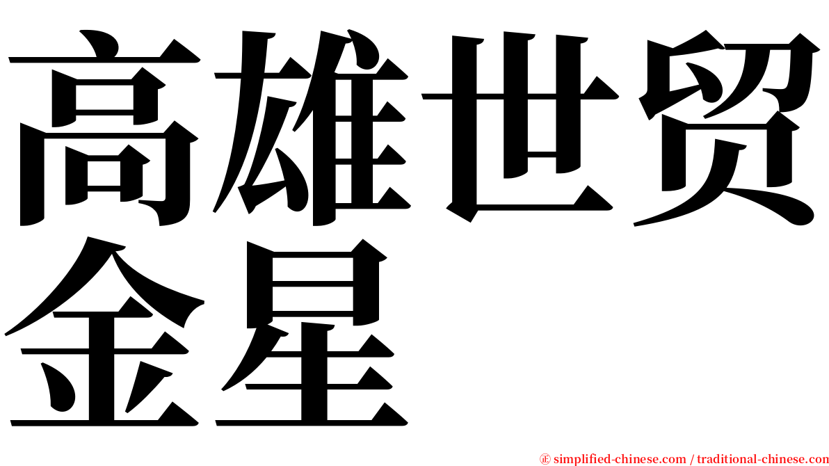 高雄世贸金星 serif font