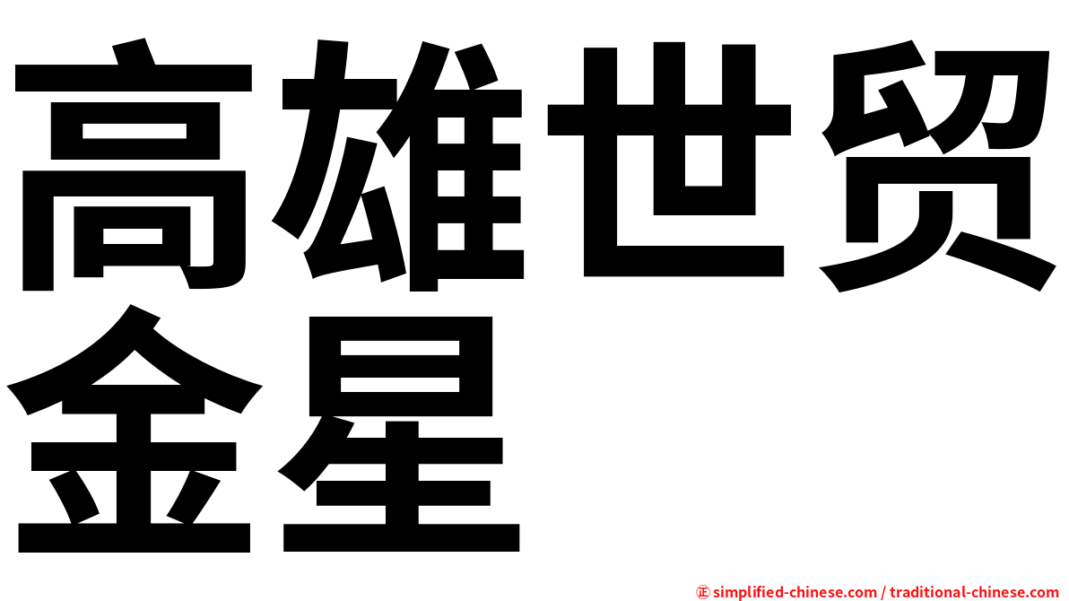 高雄世贸金星