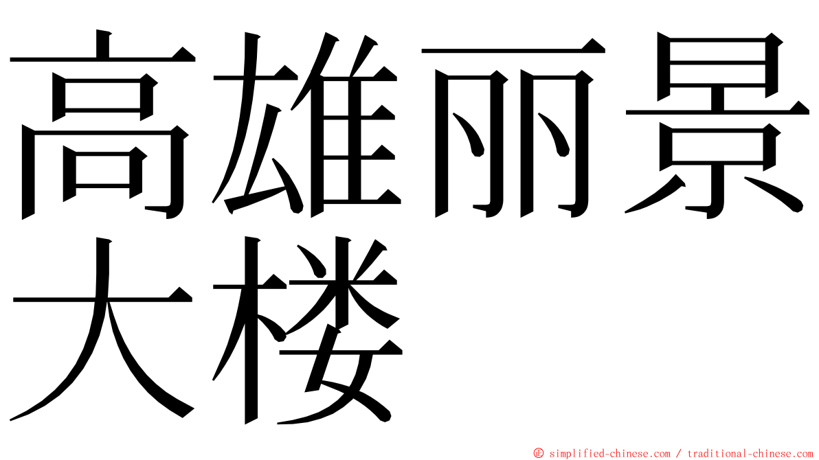 高雄丽景大楼 ming font