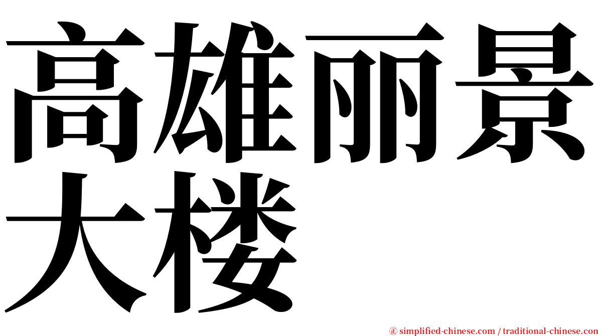 高雄丽景大楼 serif font