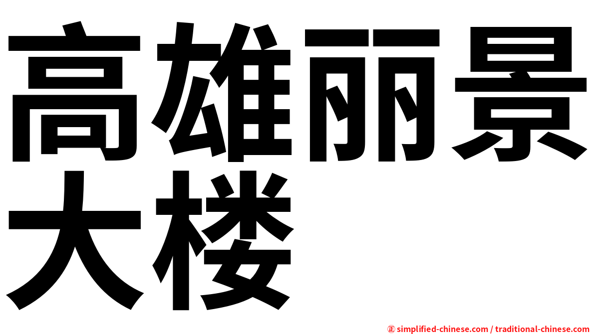 高雄丽景大楼