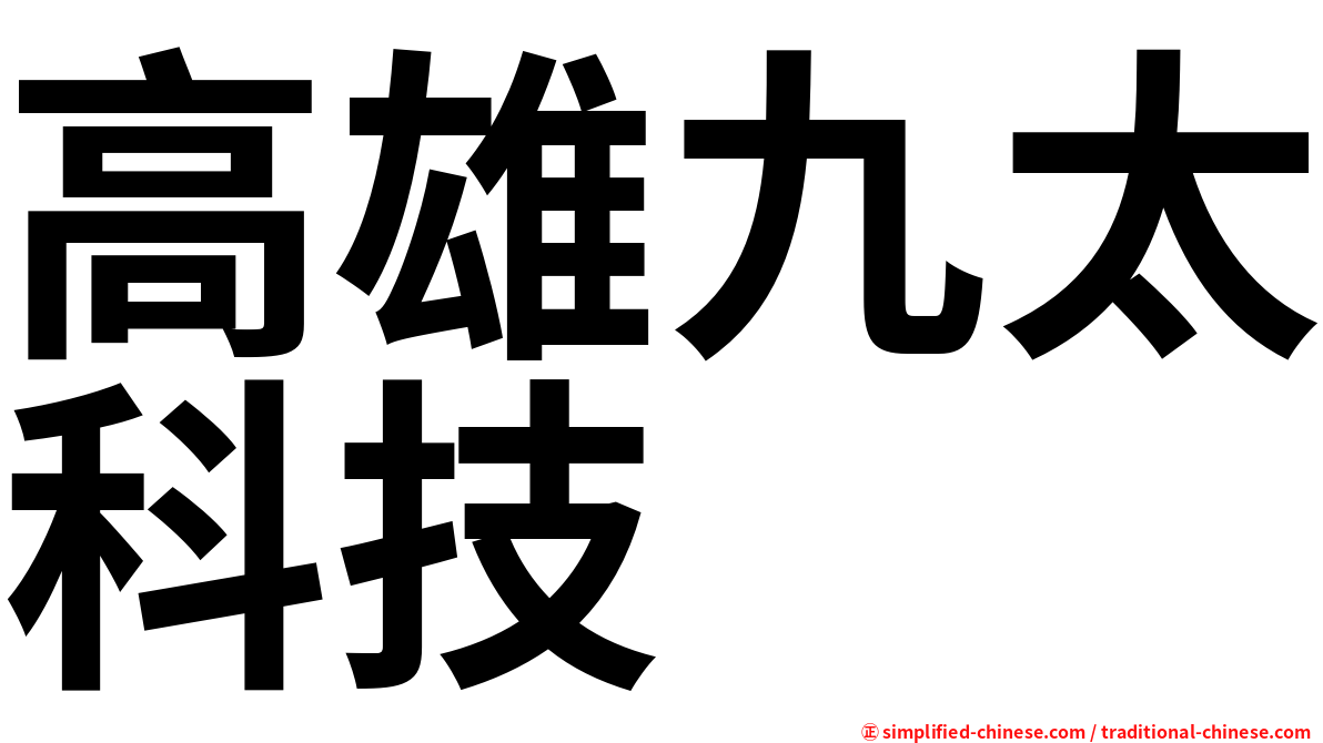 高雄九太科技