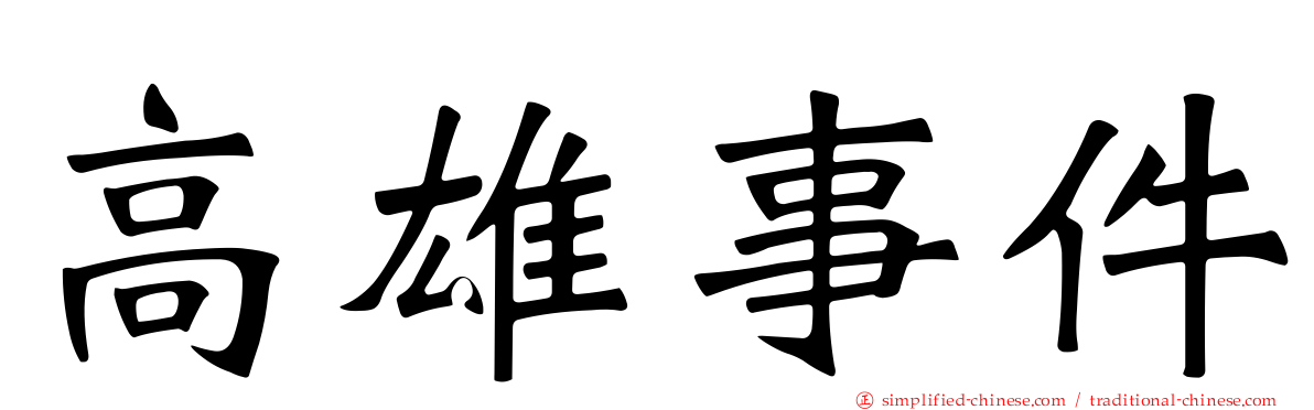 高雄事件
