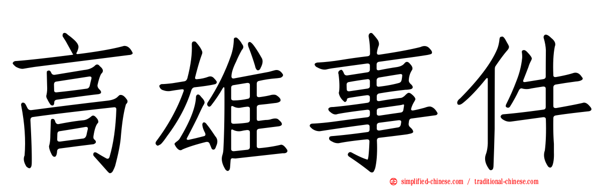高雄事件