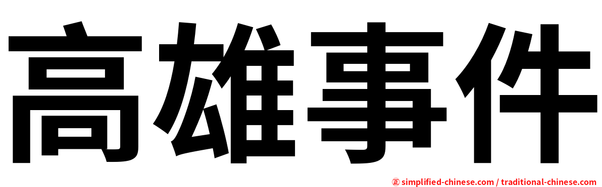 高雄事件