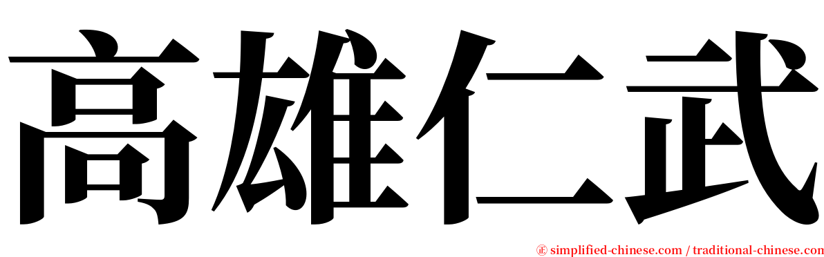 高雄仁武 serif font
