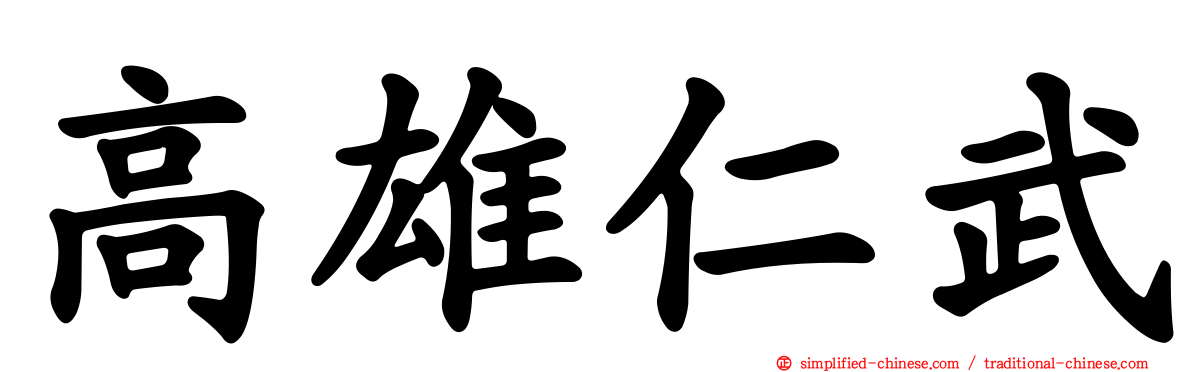 高雄仁武