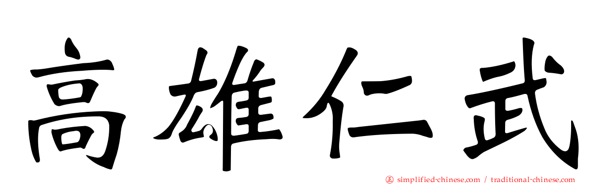 高雄仁武