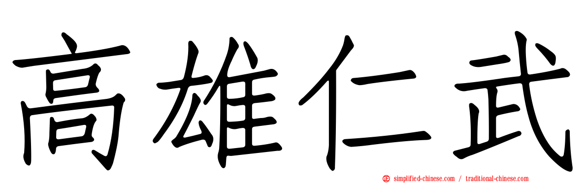 高雄仁武