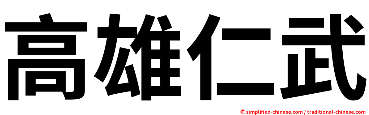 高雄仁武