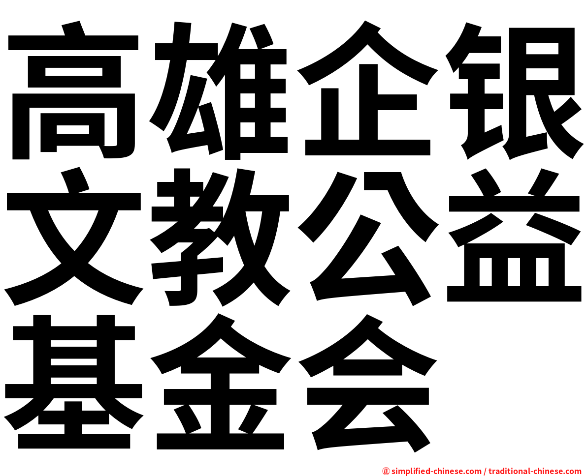 高雄企银文教公益基金会