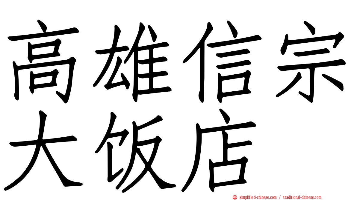 高雄信宗大饭店