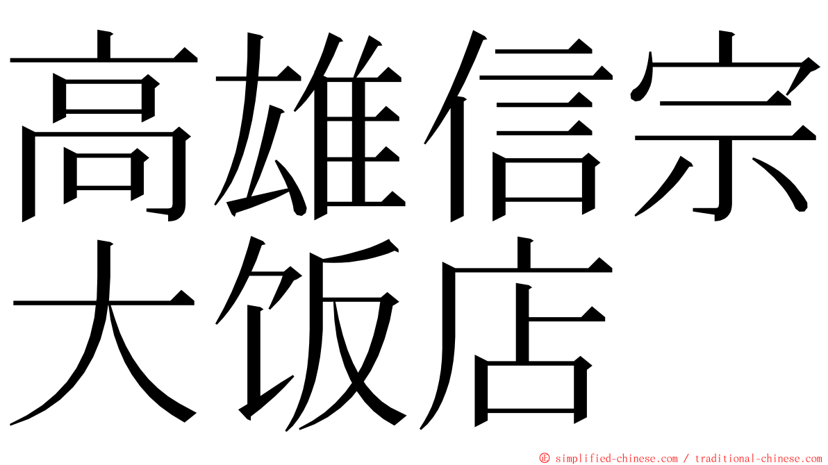 高雄信宗大饭店 ming font