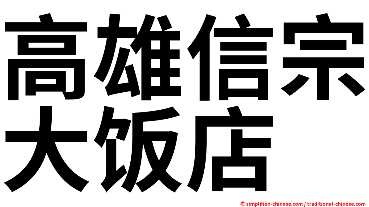 高雄信宗大饭店