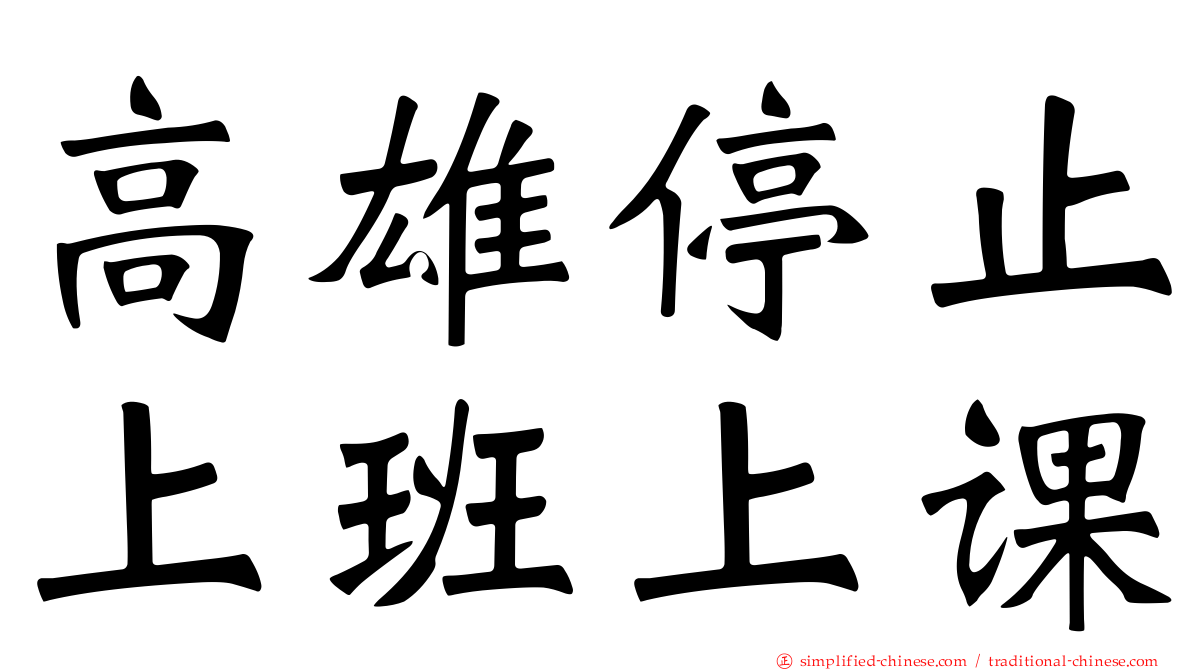 高雄停止上班上课