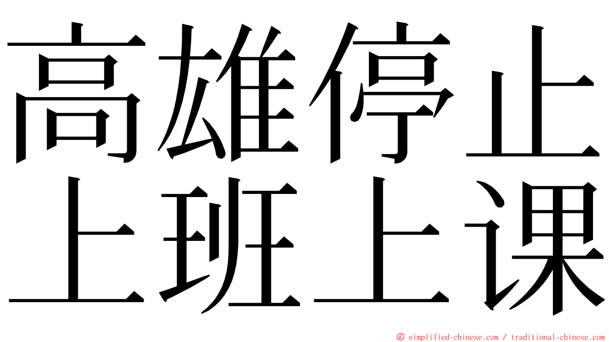 高雄停止上班上课 ming font