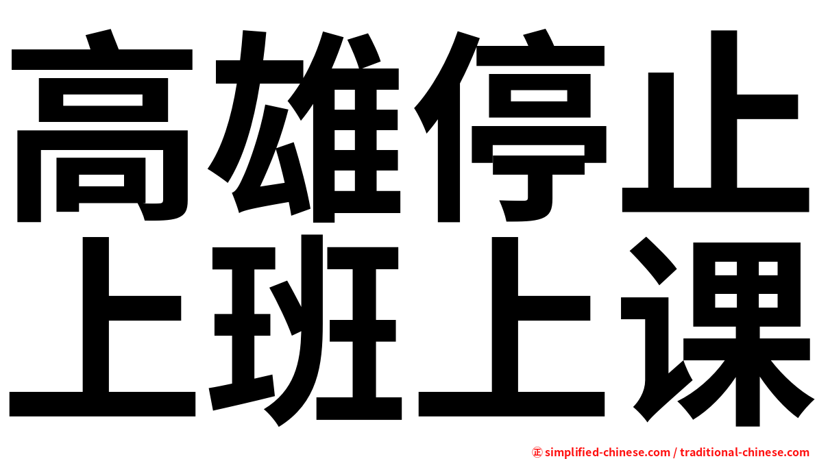 高雄停止上班上课