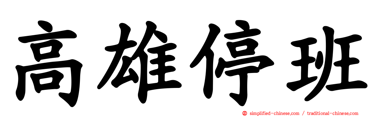 高雄停班