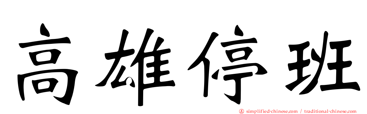 高雄停班