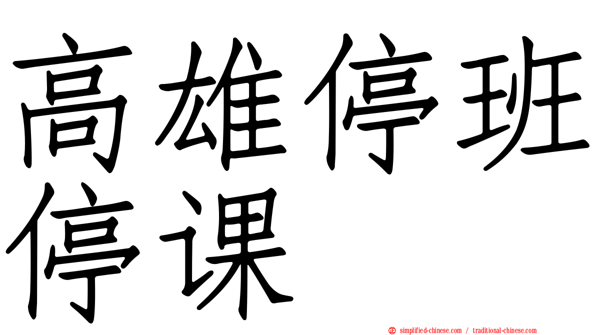 高雄停班停课