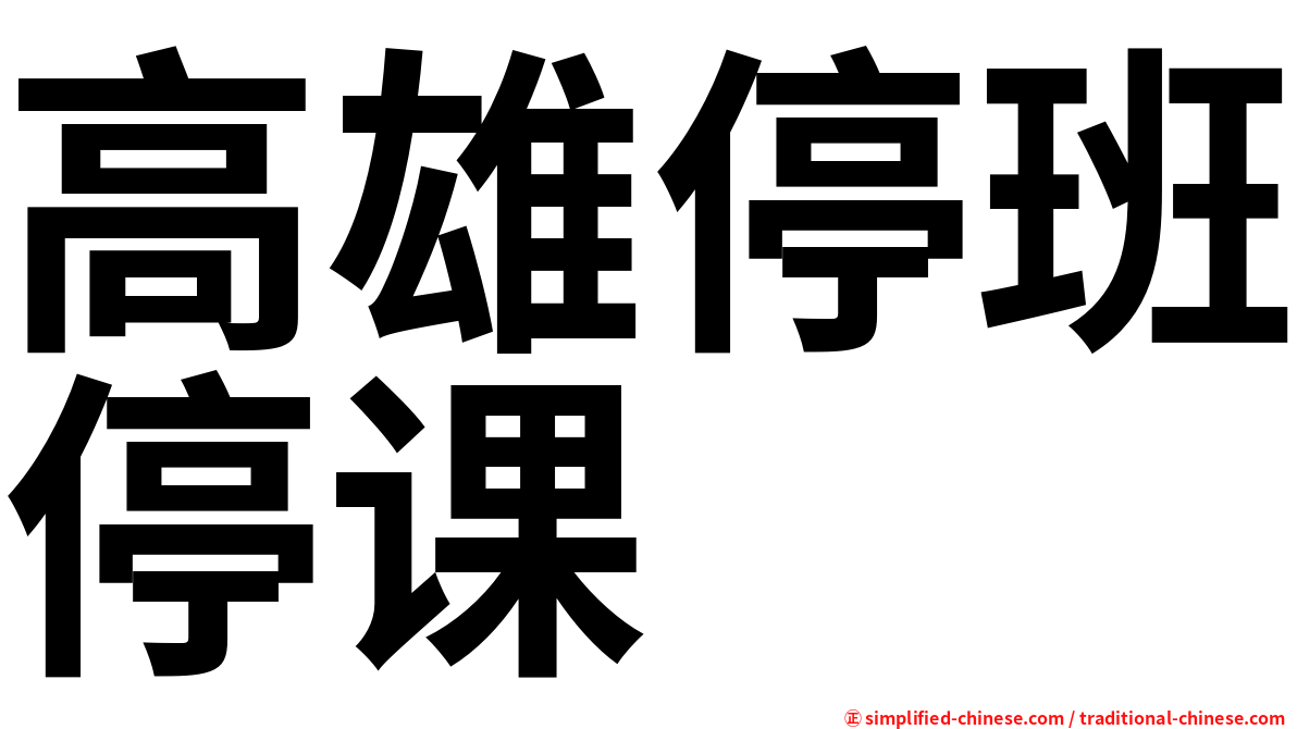 高雄停班停课