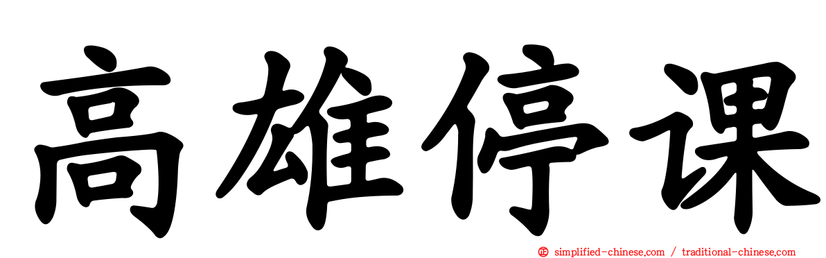 高雄停课