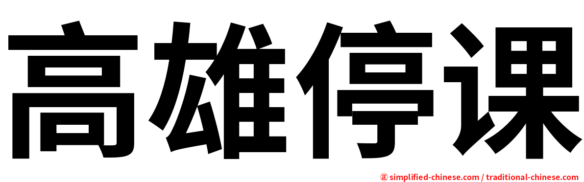 高雄停课