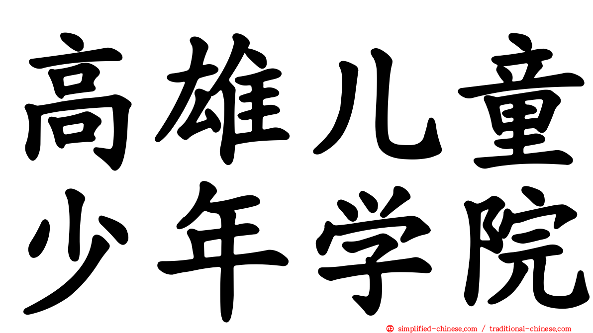 高雄儿童少年学院