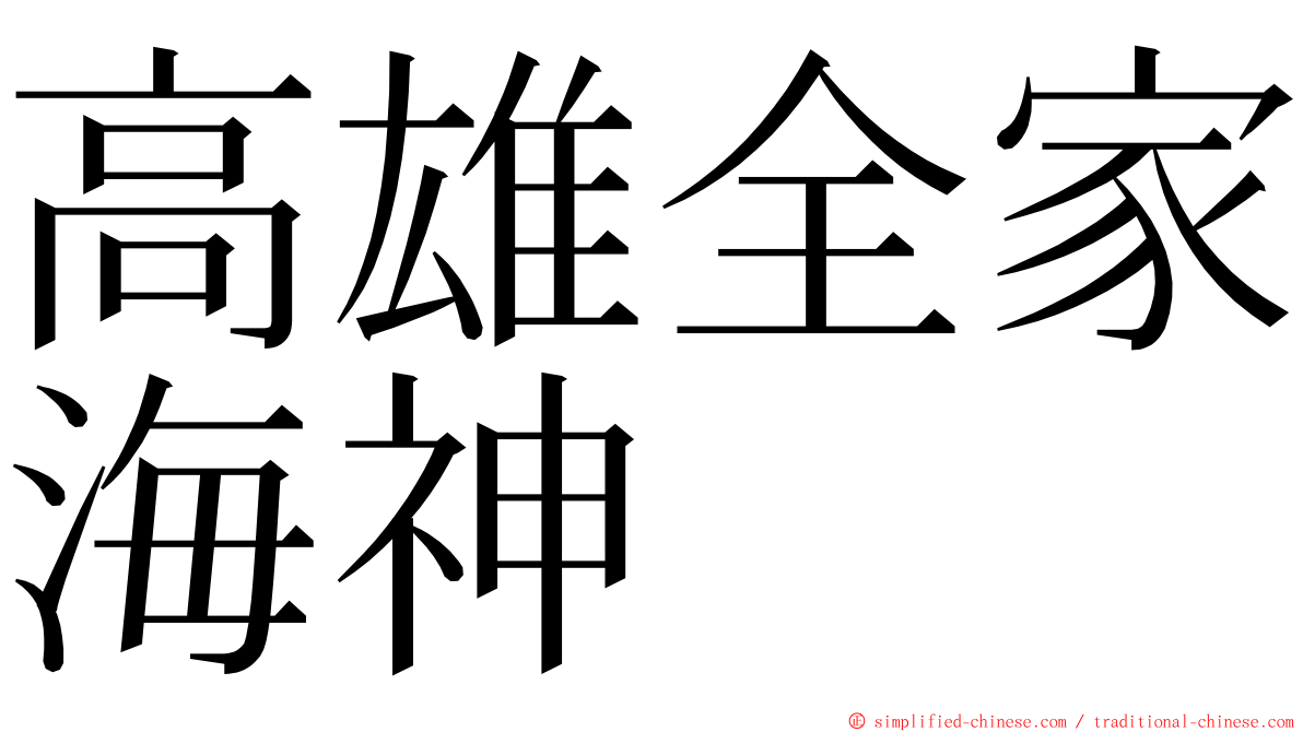 高雄全家海神 ming font
