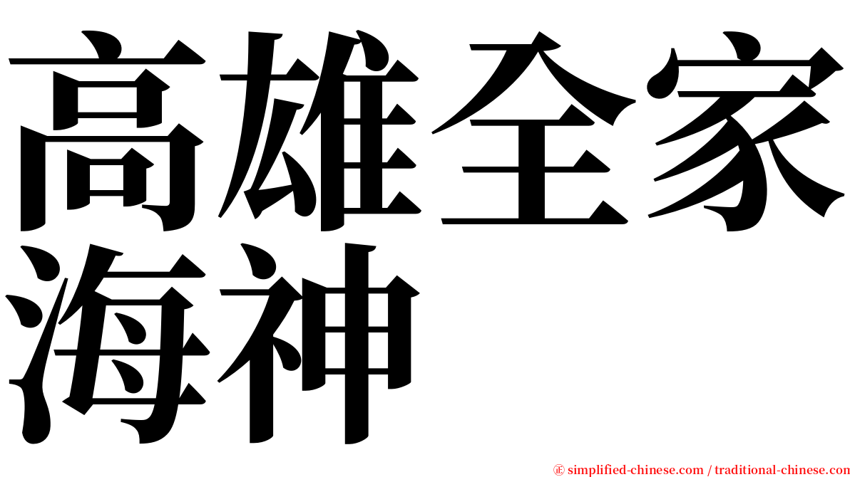 高雄全家海神 serif font
