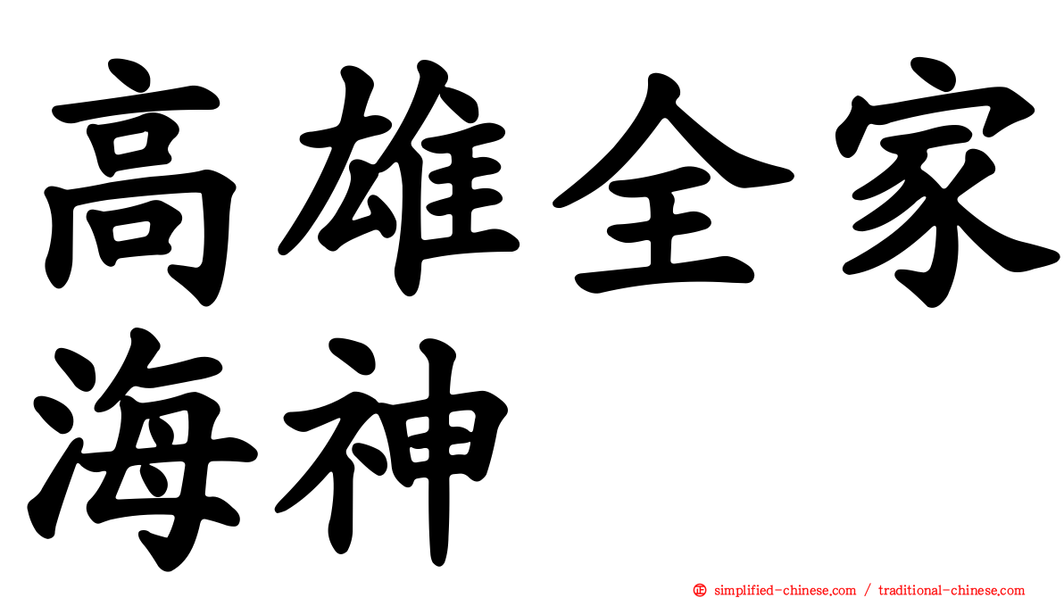 高雄全家海神
