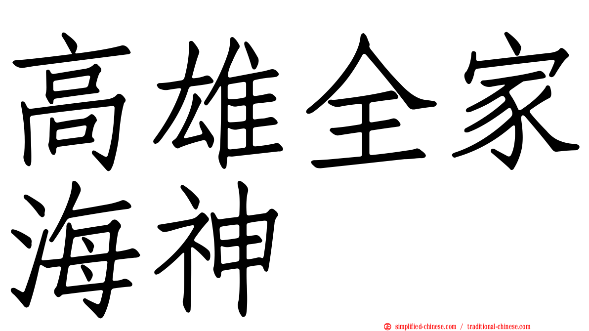 高雄全家海神