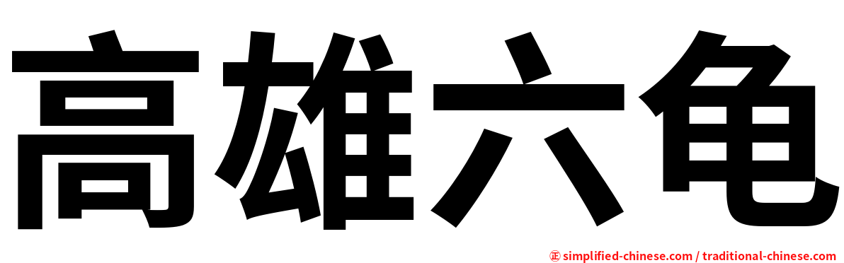 高雄六龟