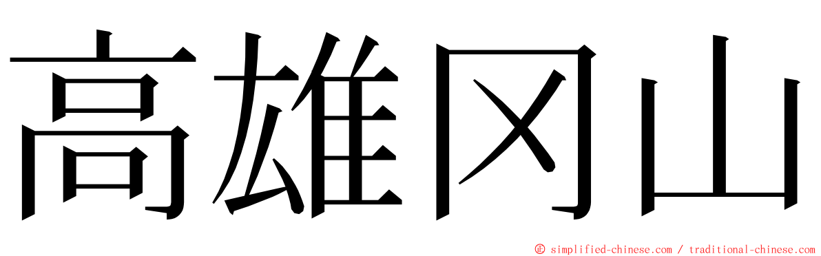 高雄冈山 ming font