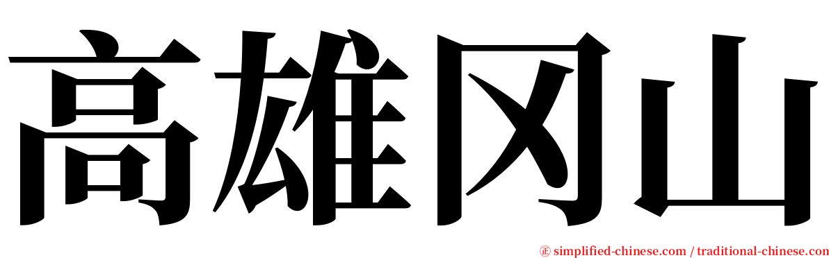 高雄冈山 serif font