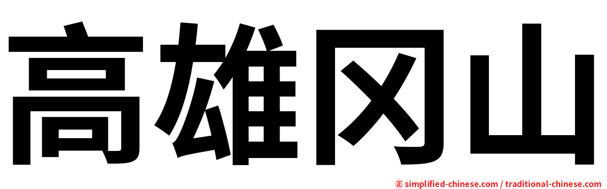 高雄冈山
