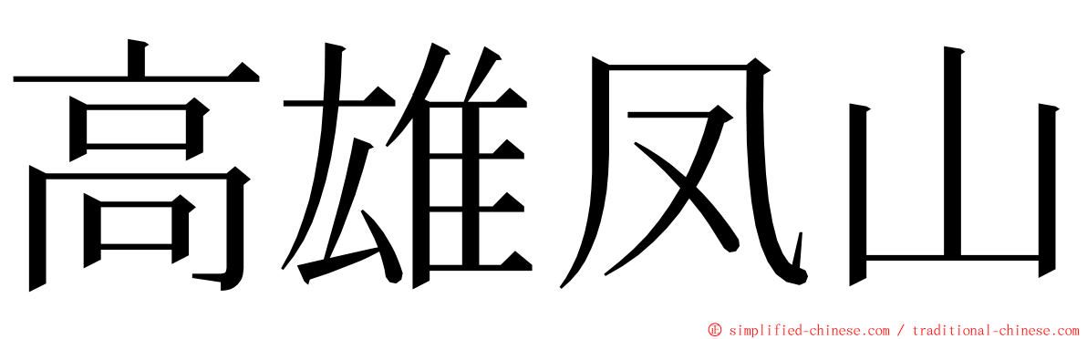 高雄凤山 ming font