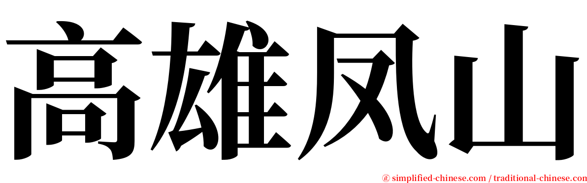 高雄凤山 serif font