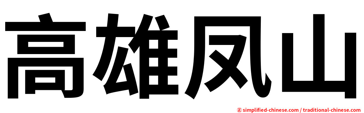 高雄凤山