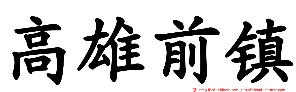 高雄前镇