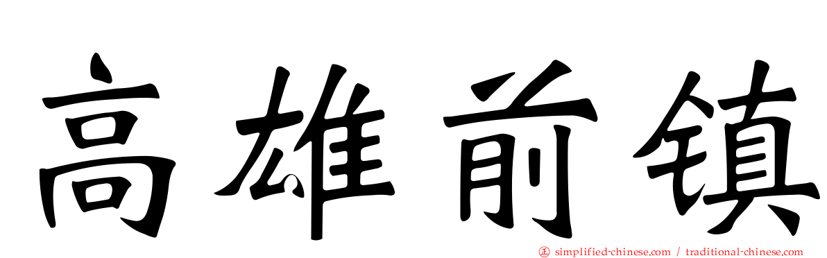 高雄前镇